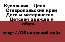 Купальник › Цена ­ 350 - Ставропольский край Дети и материнство » Детская одежда и обувь   